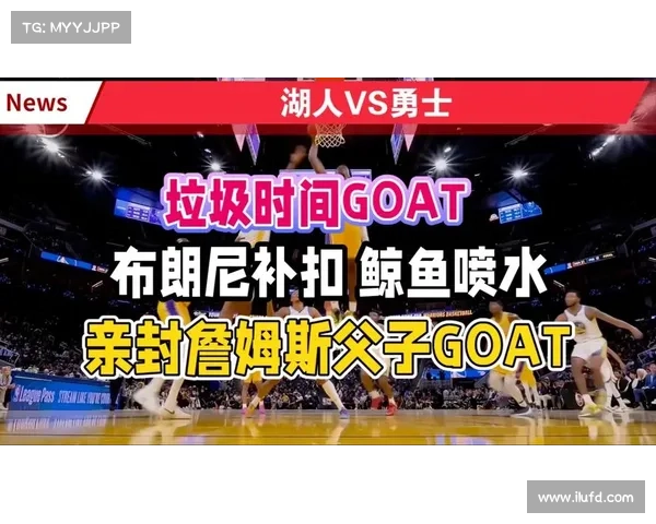 评论员调侃布朗尼为垃圾时间GOAT妙语点燃比赛收官高潮 评论员调侃布朗尼为垃圾时间GOAT妙语点燃比赛收官高潮